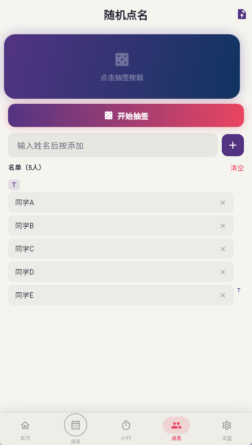 随机点名